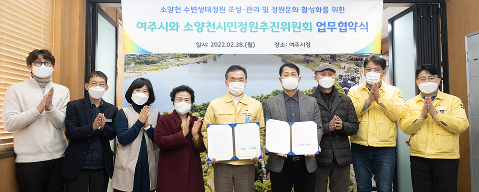 여주시가 지난달 28일 소양천 시민정원 추진위원회와 업무협약을 체결했다. 사진=여주시청