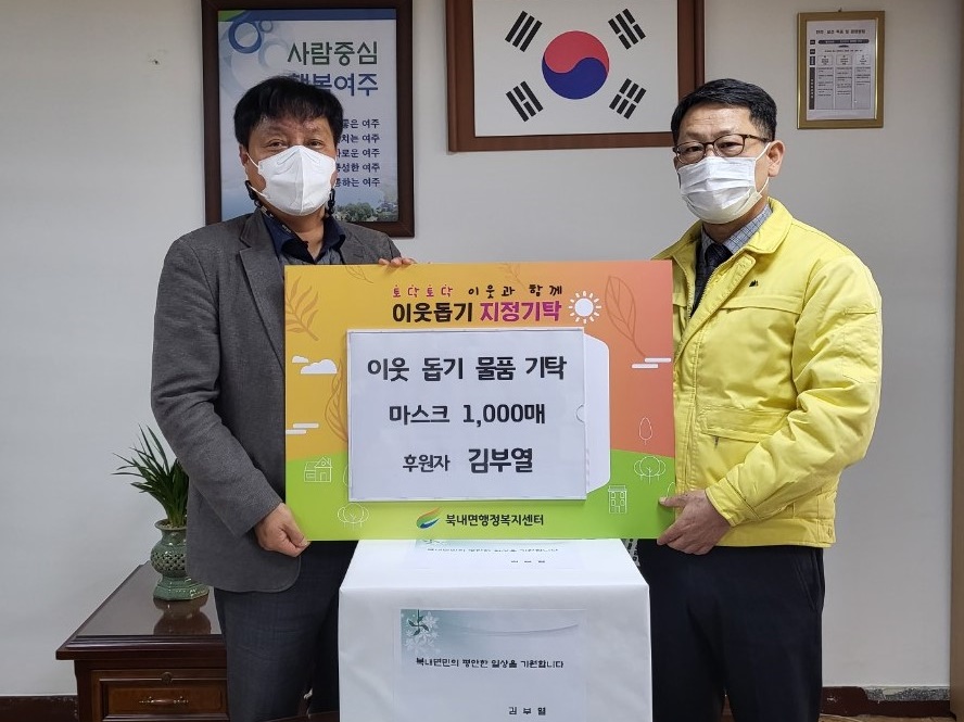 여주시 북내면 행정복지센터는 지난 2일 여주에 거주하는 김부열님으로부터 신종 코로나바이러스 감염증(코로나19) 극복을 위한 마스크 1천매를 기탁받았다. 사진=여주시청