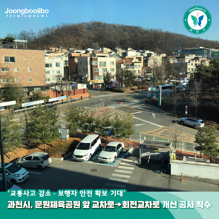 과천시가 문원체육공원 앞 교차로(문원동 1033-1번지)를 회전교차로로 개선하는 공사에 본격 착수했다. 사진=과천시청