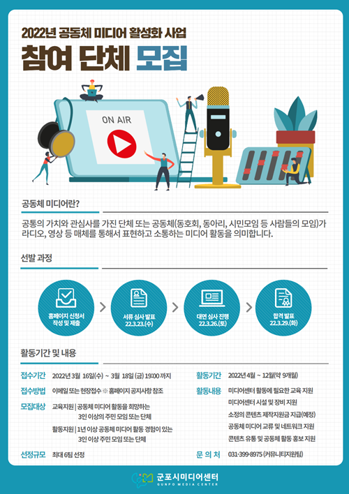 군포시미디어센터 ‘2022년 공동체 미디어 활성화 사업’ 참여단체 모집 홍보물. 사진=군포시청