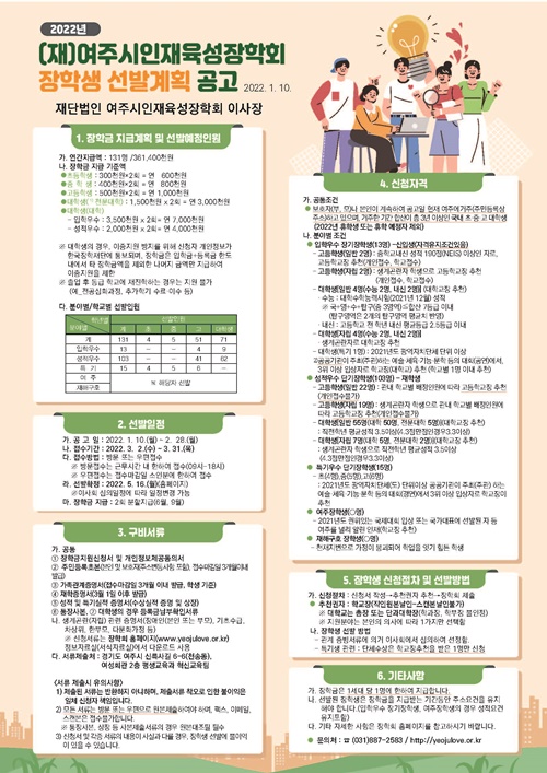 (재)여주시인재육성장학회 2022년 장학생 선발 홍보 포스터. 사진=여주시청