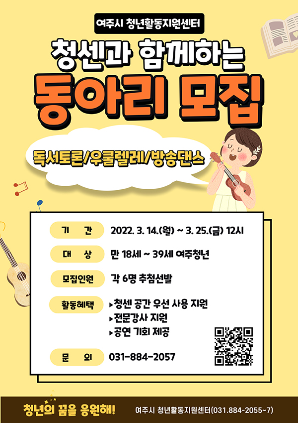 여주시 청년활동지원센터가 2022년 동아리 참여자를 14일부터 모집한다. 사진=여주시청