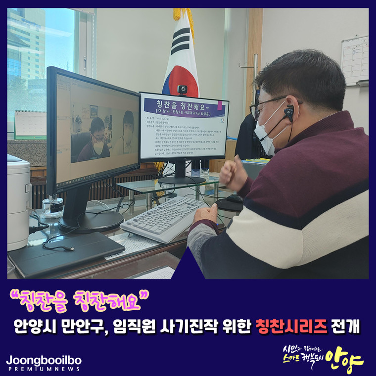 안양시 만안구가 직원들의 사기진작과 더 열심히 일하는 공직풍토 조성을 위해 ‘칭찬을 칭찬해요’라는 칭찬시리즈를 전개하고 있다. 사진=안양시청