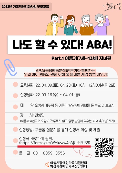 ‘ABA(응용행동분석) 부모교육’ 홍보 포스터. 사진=화성시청
