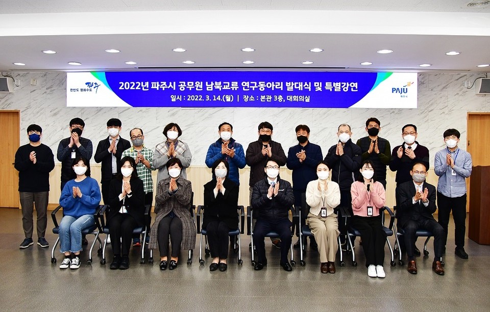 파주시는 지난 14일 시청 대회의실에서 ‘시 공무원 남북교류 연구동아리 제3기 발대식 및 특별강연’을 개최했다. 사진=파주시청