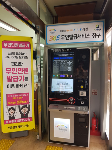 신둔면 무인민원발급기. 사진=이천시청