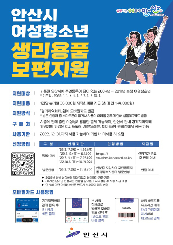 안산시가 관내 여성 청소년 약 2만 명을 대상으로 생리용품 구입비 지원 신청을 받는다. 사진=안산시청