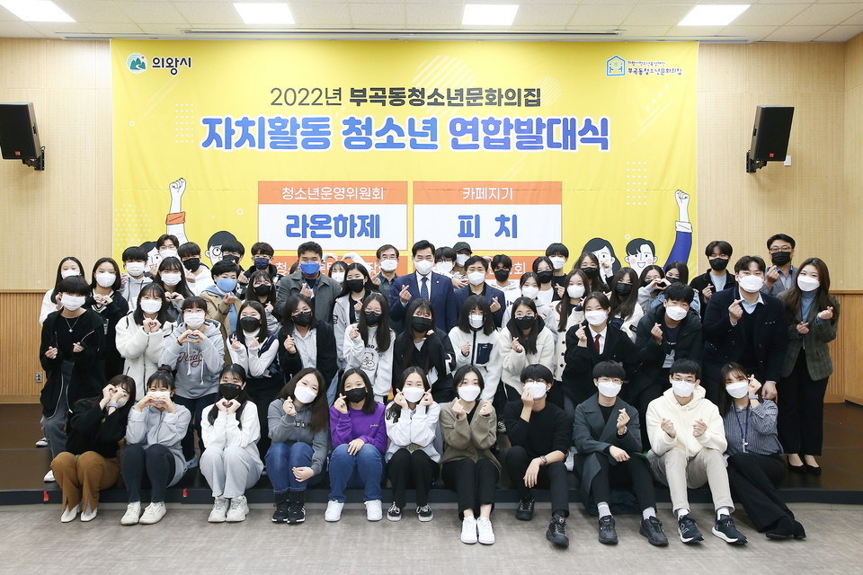 의왕시청소년육성재단 부곡동청소년문화의집은 지난 19일 ‘2022년 부곡동청소년문화의집 자치활동 청소년 연합발대식’을 성황리에 마쳤다. 사진=의왕시청