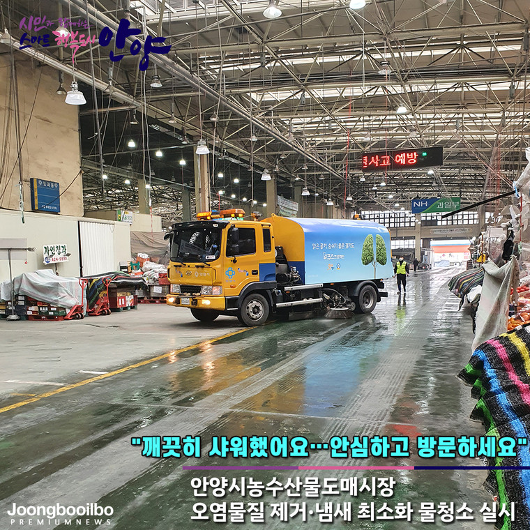 안양시 농수산물도매시장관리사업소는 지난 20일 코로나19 확산 방지와 깨끗한 도매시장 만들기를 위해 대대적인 물청소를 실시했다. 사진=안양시청
