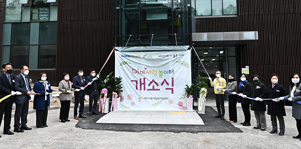 여주시가 지난 23일  실내 놀이공간 ‘여주시 아이사랑놀이터’ 개소식을 개최했다. 사진=여주시청