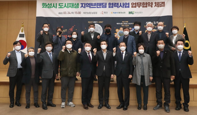 화성시는 24일 태안농협, 화성도시공사와 함께 지역브랜딩 협력사업을 위한 업무협약을 체결했다. 사진=화성시청