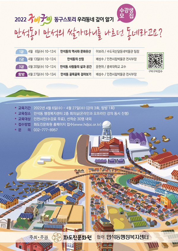 인천 동구 화도진문화원이 2022년 역사문화 프로그램 ‘구비구비(口碑口碑) 동구 스토리 – 우리 동네 깊이 알기’ 강좌 수강생을 모집한다. 사진=인천 동구청