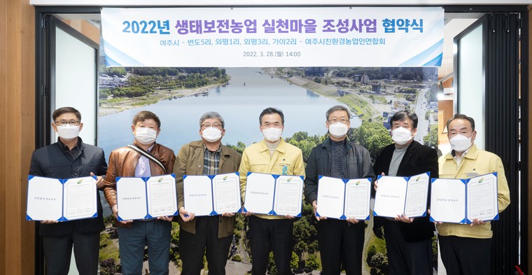 여주시는 지난 28일 생태보전농업 실천마을 조성사업으로 선정된 세종대왕면 번도5리, 금사면 외평1리, 외평3리, 강천면 가야2리 등 4개 마을과 협약을 체결했다. 사진=여주시청