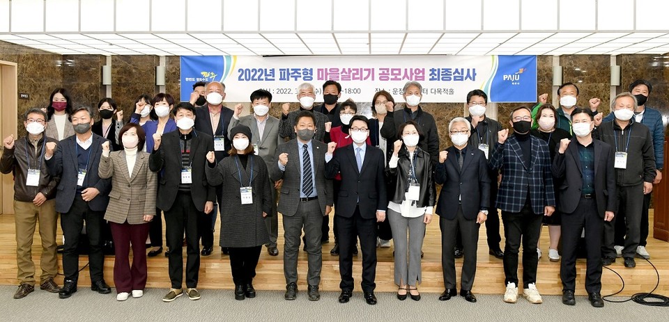 파주시는 지난 30일 운정행복센터 다목적홀에서 2022년 파주형 마을살리기 공모사업 최종심사 발표회를 개최했다. 사진=파주시청