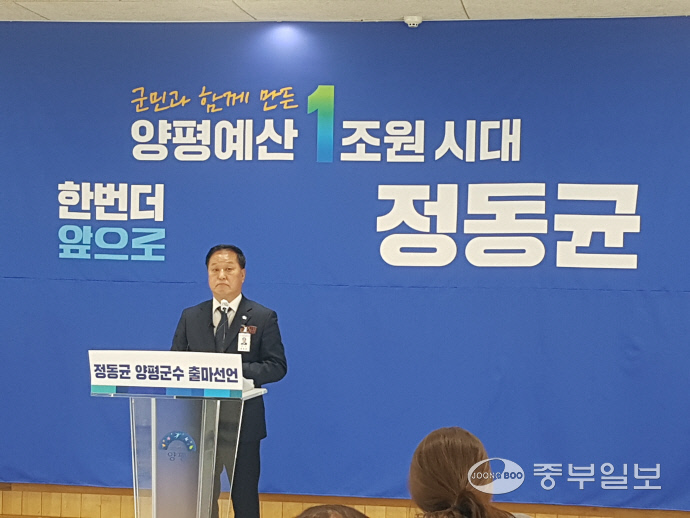 정동균 양평군수가 군청 대회의실에서 재선도전 출마선언을 하고 있다.
