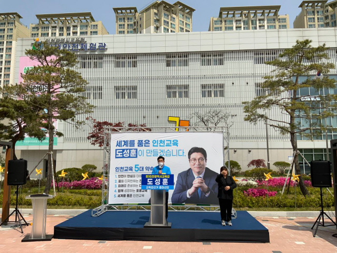 도성훈 인천시교육감 예비후보가 인천학생안전체험관을 찾아 출마선언식을 하고 있다.