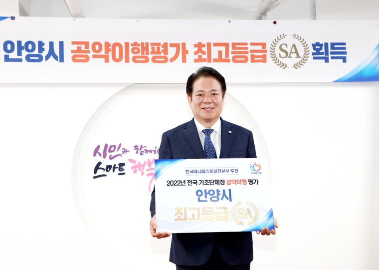 한국매니페스토실천본부는 지난 1일 ‘민선7기 전국 기초단체장 공약이행 및 정보공개 평가’에서 민선7기 안양시정을 최우수에 해당하는 SA등급으로 평가해 발표했다. 사진=안양시청