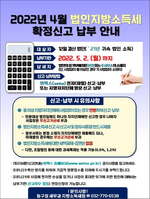 법인지방소득세 신고납부 안내 포스터. 사진=인천 동구청