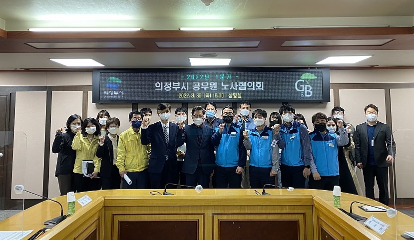 의정부시와 의정부시공무원노동조합은 지난달 30일 시청 상황실에서 1분기 노사협의회를 개최했다. 사진=의정부시청