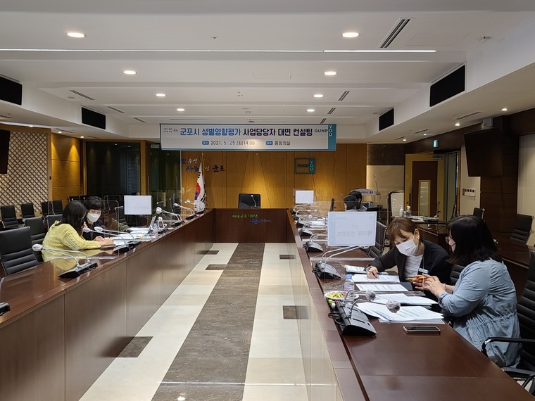 군포시가 지난해 5월 관련 공직자들을 상대로 성별영향평가 대면컨설팅을 했다. 사진=군포시청