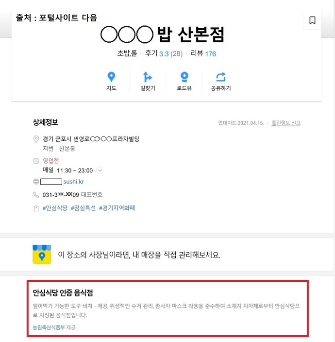 포털사이트에 군포시 관내 한 업소가 안심식당으로 인증됐음(붉은 색 박스)이 나타나 있다. 사진=군포시청