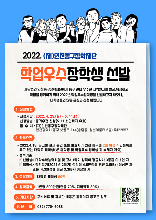 (재)인천동구장학재단이 ‘2022년도 학업우수장학생’을 선발한다. 사진=인천 동구청