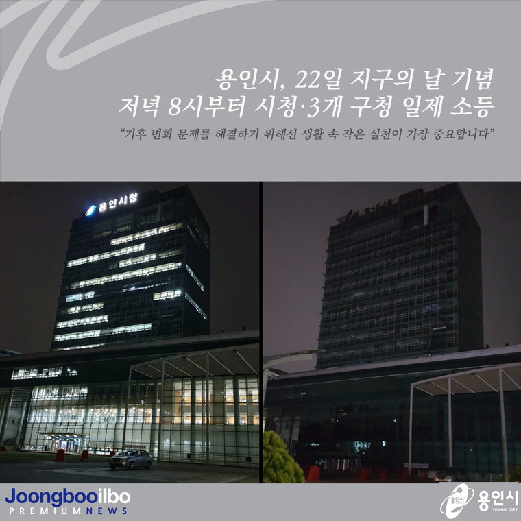 용인시는 제52주년 지구의 날을 맞아 오는 22일 저녁 8시부터 10분간 시청과 3개 구청에서 소등 캠페인을 진행한다.사진은 불이 켜진 청사 모습(왼쪽)과 전체 소등한 청사의 모습. 사진=용인시청