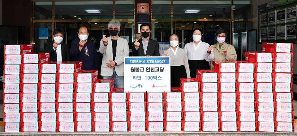 원불교 인천교당이 지난 21일 인천 동구에 취약계층을 위해 라면을 전달했다.