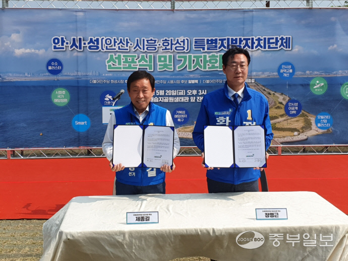 더불어민주당 제종길 안산시장 후보와 정명근 화성시장 후보가 20일 안산갈대습지공원에서 협약을 갖고 안산과 시흥 화성을 하나의 경제권으로 묶는 ‘안시성 특별지방자치단체’ 협약을 체결했다. 이태호 기자