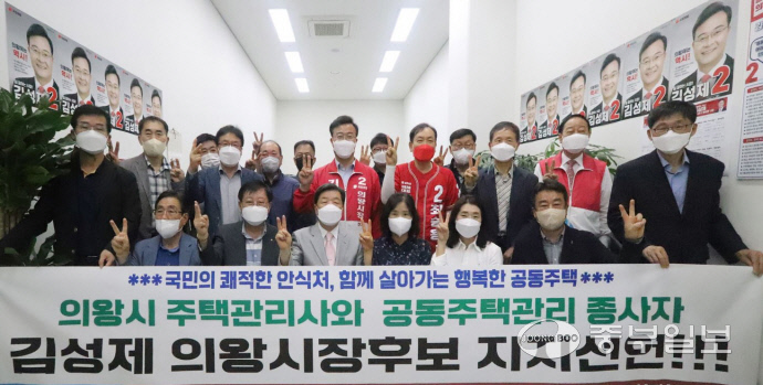 대한주택관리사협회 경기도회과 회원 및 공동주택 관리종사자들과 민속5일장 추진위는 김성제 의왕시장 후보 캠프에서 김 후보의 지지를 선언하고 나섰다. 사진=김성제 후보 선거캠프