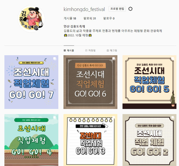 김홍도 도시 안산 육성·브랜드화를 위한 맞춤형 홍보 마케팅의 일환으로 소통형 콘텐츠인 소셜미디어 ‘김홍도축제 인스타그램’을 개설해 김홍도축제의 매력을 적극적으로 홍보하고 있다. 사진=안산시