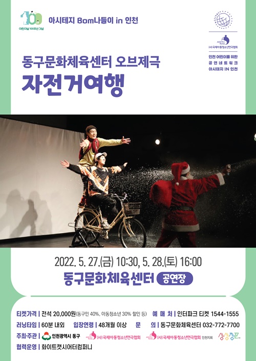 동구문화체육센터 오브제극 ‘자전거여행’ 홍보 포스터. 사진=인천 동구청