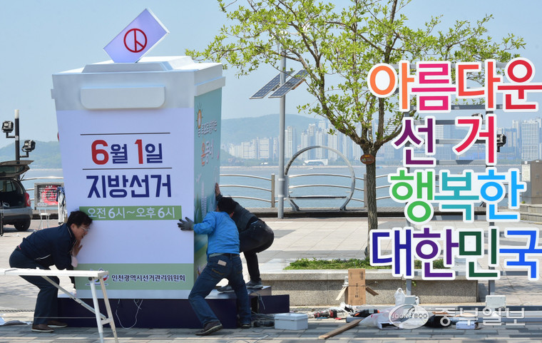 제8회 전국동시지방선거를 앞두고 2일 인천 중구 월미도 문화의 거리에서 인천시선관위 관계자들이 투표를 독려하는 대형 투표함 조형물을 설치하고 있다. 정선식기자