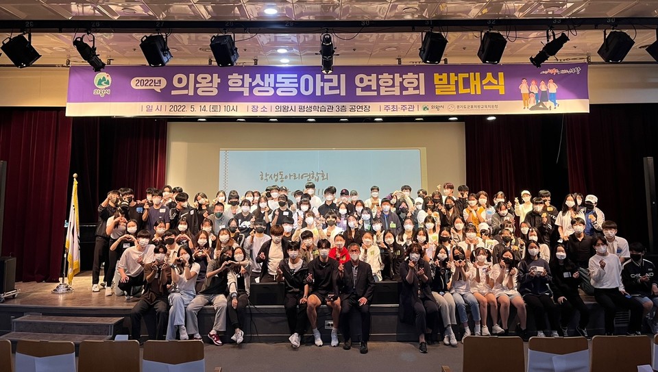 의왕시가 지난 14일 평생학습관 공연장에서 공모를 통해 선정된 관내 중·고교 학생동아리 및 청소년수련시설 동아리의 대표학생 등 120여명이 참석한 가운데‘제4회 의왕 학생동아리 연합회 발대식’을 개최했다. 사진=의왕시