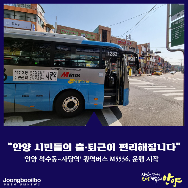 안양시 만안구 석수3동에서 서울 사당역을 잇는 광역급행인 M5556번 버스가 지난 16일 첫 운행을 시작했다. 사진=안양시청
