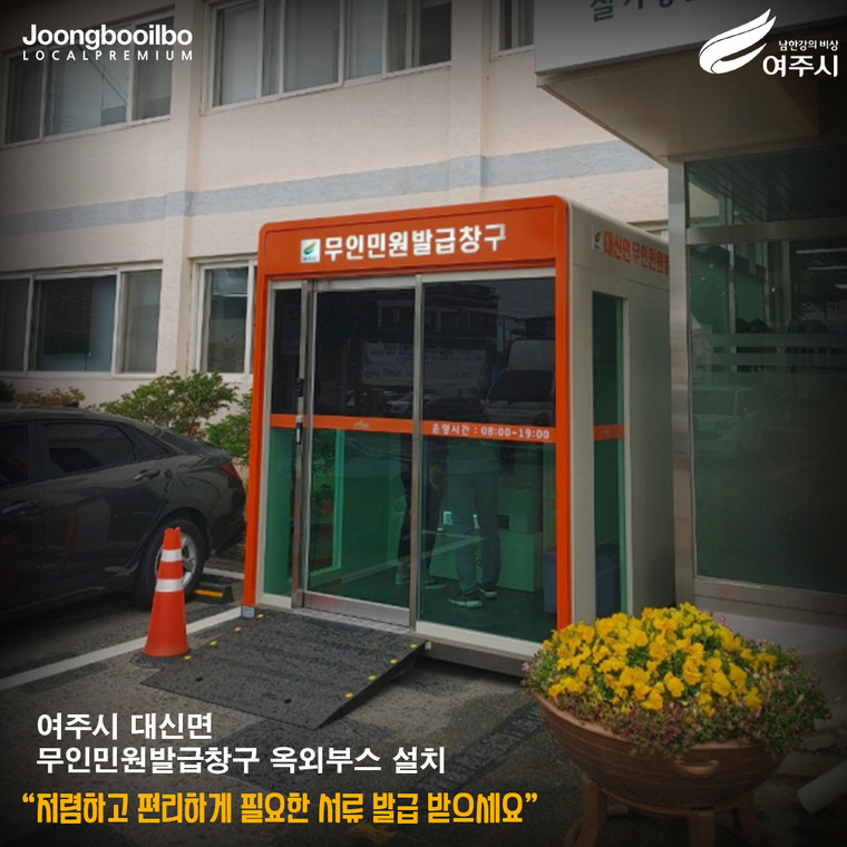 여주시 대신면행정복지센터 외부에 설치된 무인민원발급기 옥외 부스. 사진=여주시청