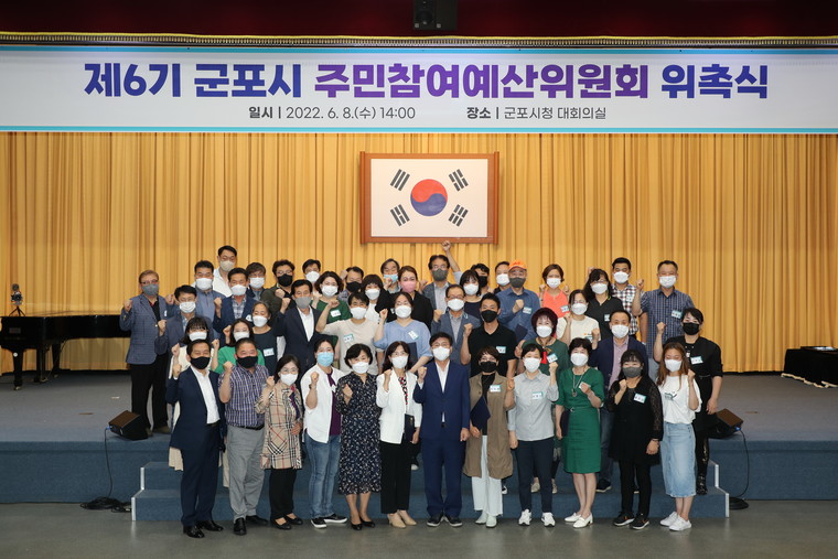 제6기 군포시 주민참여예산위원회 위촉식(제1열 가운데 청색 정장 한대희 시장). 사진=군포시청