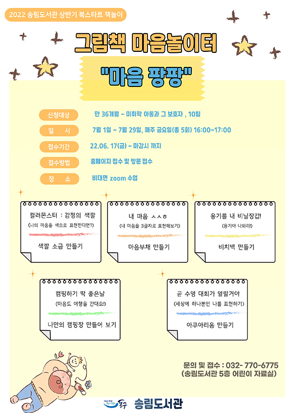 인천 동구가 오는 17일부터 그림책 마음 놀이터 ‘마음팡팡’의 참여자를 모집한다. 사진=인천 동구청