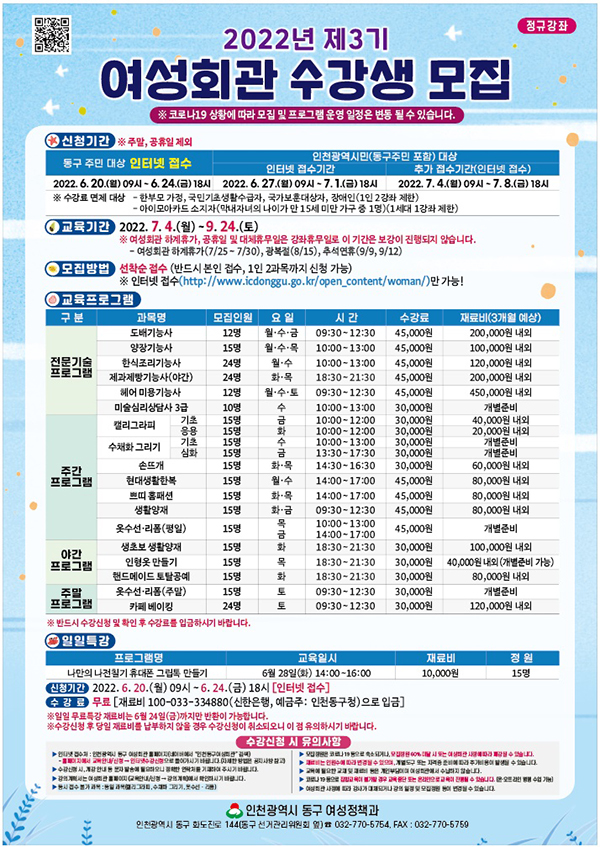 인천 동구가 오는 20일부터 7월 8일까지 2022년 제3기 여성회관 수강생을 모집한다. 사진=인천 동구청