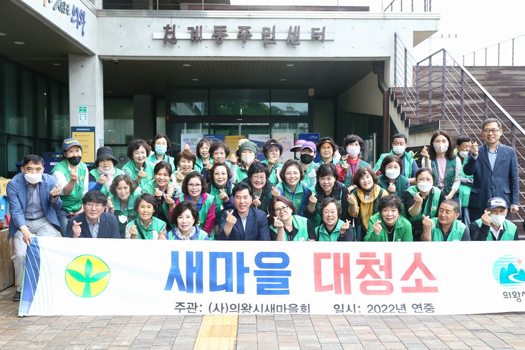 의왕시새마을회는 15일 하절기를 대비해 청계동 일원에서 새마을 대청소를 실시했다. 사진=의왕시청