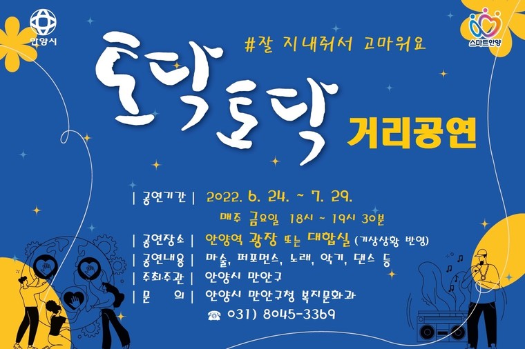 안양시는 시민들의 바쁜 일상 속 잠시 쉼표를 안겨주고자 ‘잘 지내줘서 고마워요 토닥토닥 거리공연’(이하 토닥토닥)을 오는 24일부터 7월 29일까지 총 6회 개최한다. 사진=안양시청