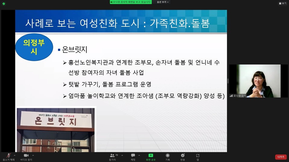 의정부시는 지난달 17일 비대면으로 여성친화도시 사업담당자 80여 명을 대상으로 성인지 정책 및 여성친화도시 교육을 실시했다. 사진=의정부시