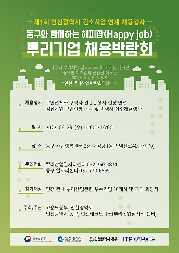 인천 동구는 오는 29일 해피잡(HAPPY JOB) 뿌리 기업 채용박람회를 개최한다. 사진=인천 동구청