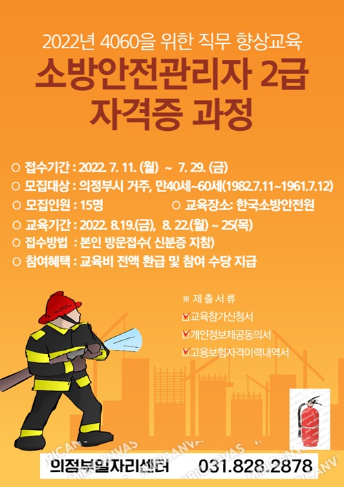 의정부시는 오는 8월 19일부터 8월 25일까지 재취업에 어려움을 겪고 있는 4060을 위한 직무역량 강화 교육으로 소방안전관리자 2급 자격증 과정을 진행한다. 사진=의정부시청