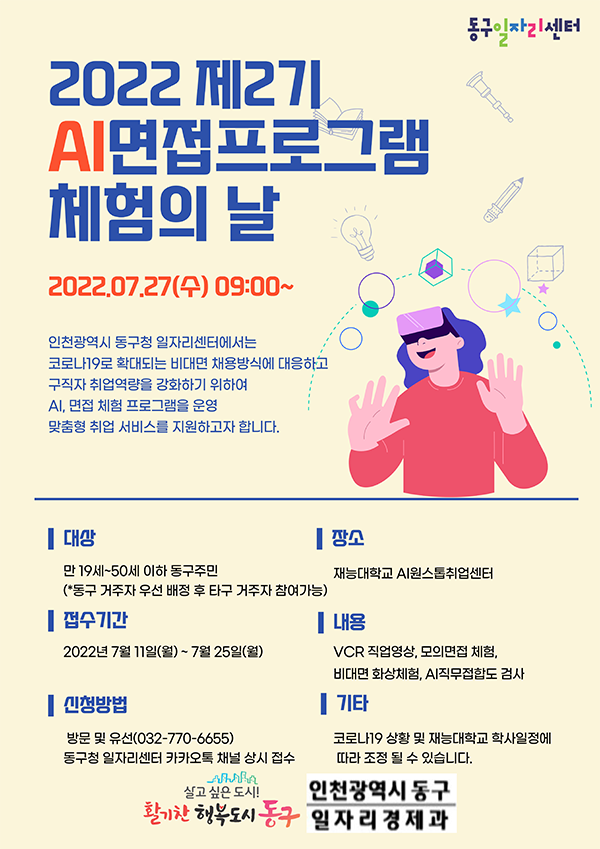 인천 동구가 오는 27일 ‘AI 면접 프로그램 체험의 날’ 제2기를 진행한다. 사진=인천 동구청