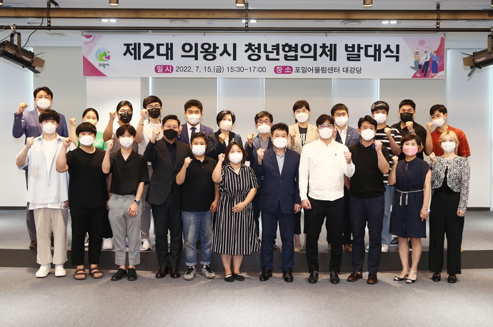 의왕시는 지난 15일 포일어울림센터 대강당에서 청년들이 시정에 직접 참여하고 청년과 협치 행정을 위한 제2대 의왕시 청년협의체 발대식을 개최했다. 사진=의왕시청