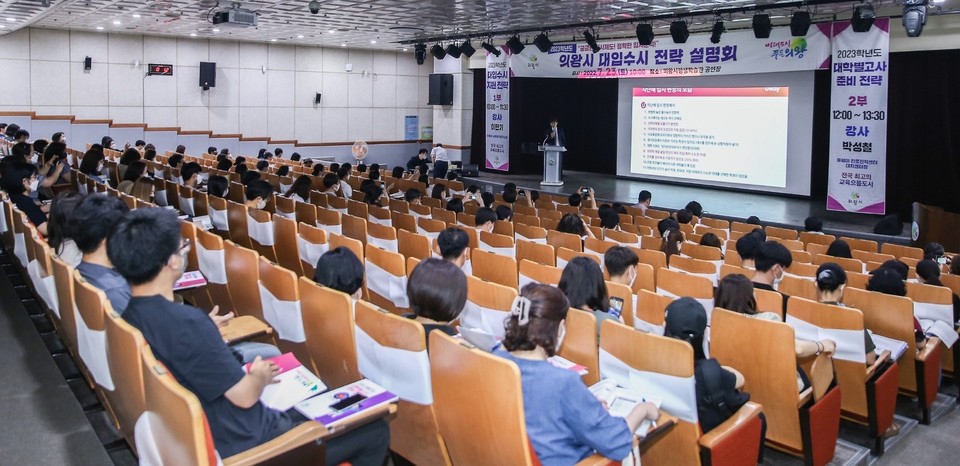 의왕시 평생학습관에서 열린 ‘2023학년도 대입 수시 전략 설명회’에 참석한 수험생 및 학부모 200여 명이 입시 전략 내용을 경청하고 있다. 사진=의왕시청