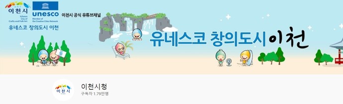 이천시 공식 유튜브 채널 메인페이지. 
