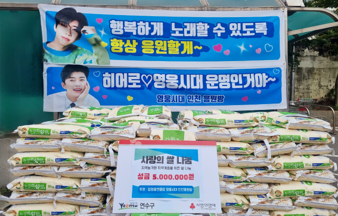 임영웅팬클럽 ‘영웅시대 인천응원방’ 회원들이 지난 5일 인천시 연수구에 기부한 쌀. 사진=연수구청.