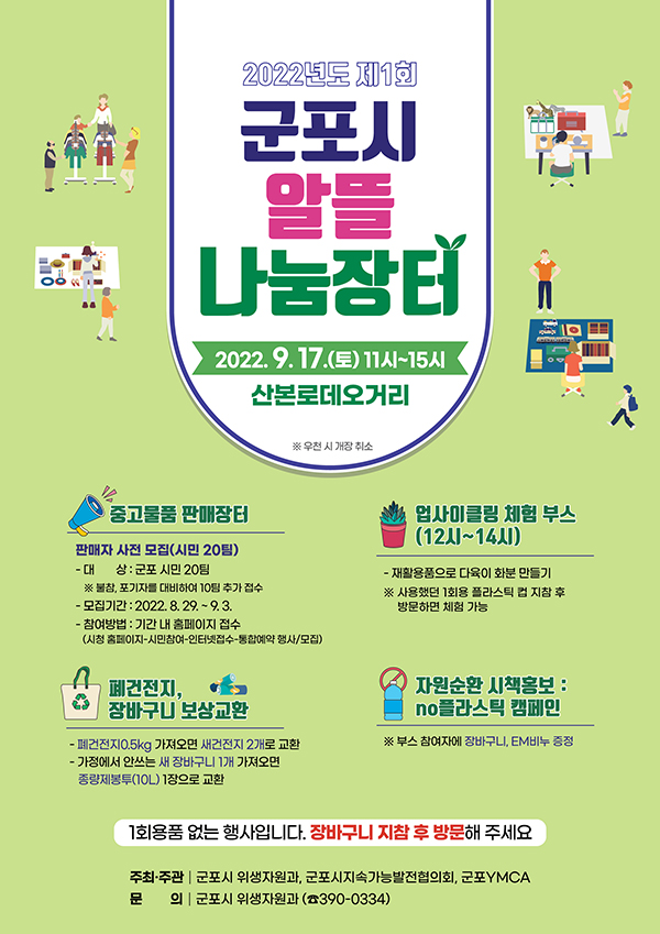 군포시가 오는 9월 17일 ‘2022년 제1회 알뜰나눔장터’를 개최한다. 사진=군포시청